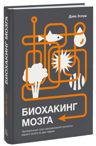 Биохакинг мозга. Проверенный план максимальной про_0.png